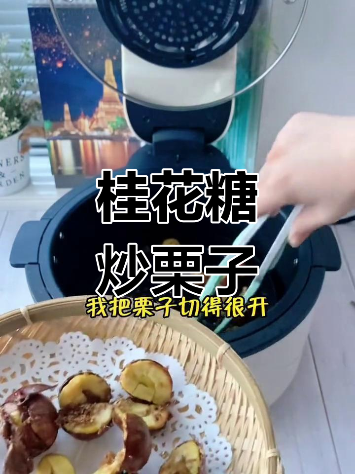 桂花蜂蜜烤栗子,九阳空气炸锅轻松做