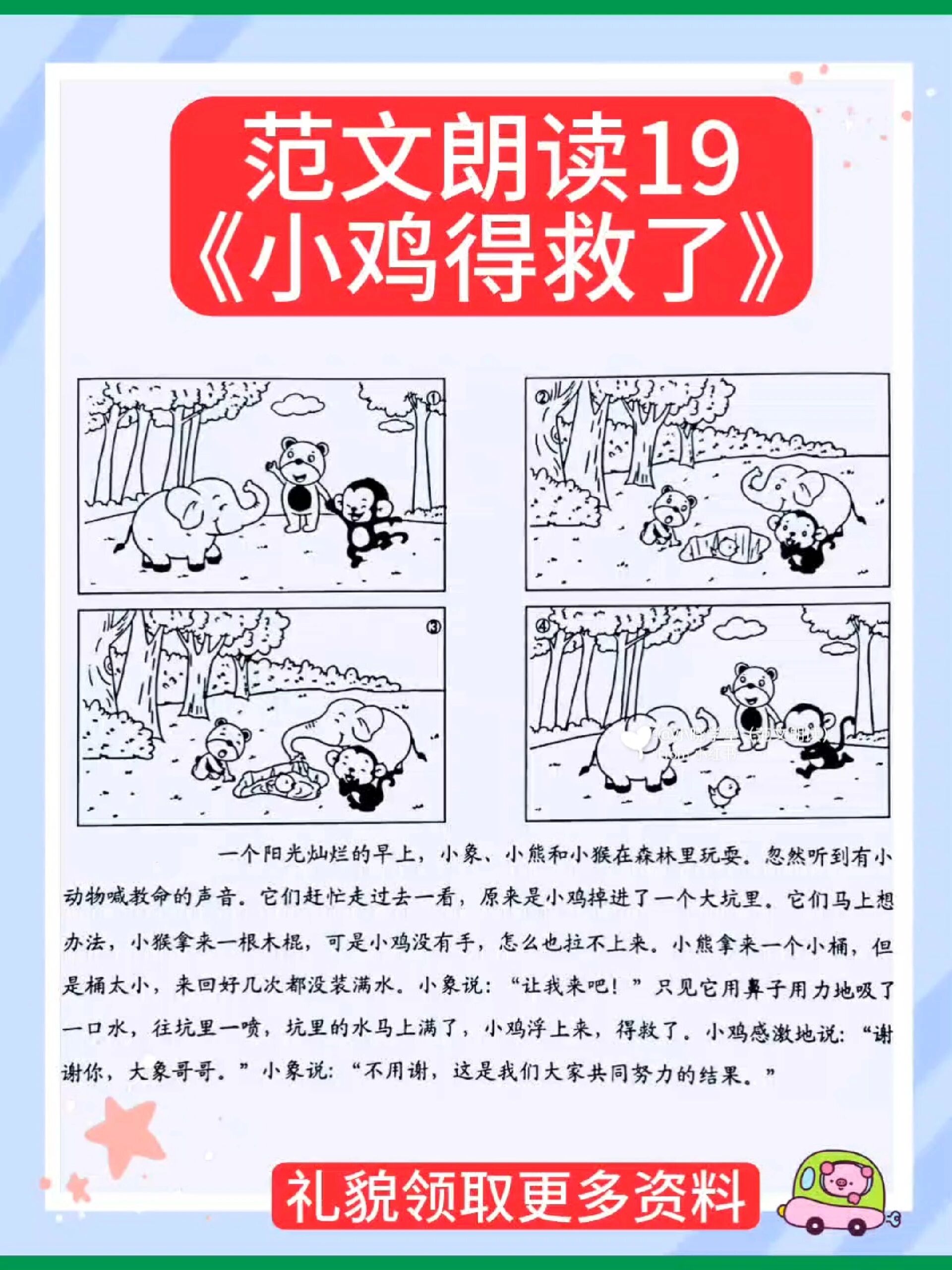 一二年级看图写话范文朗读19《小鸡得救了》