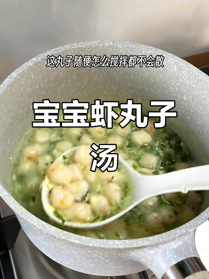 9月龄宝宝辅食:裙带菜虾丸子汤,鲜香嫩滑超有味