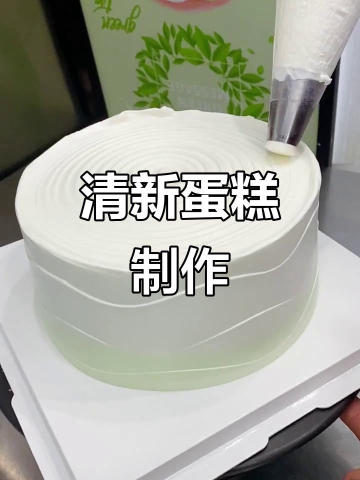 简单清新蛋糕,生日必备!