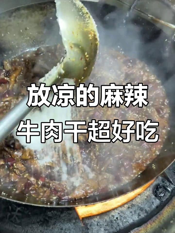 麻辣牛肉干放凉后更美味,比九九鸭脖还好吃