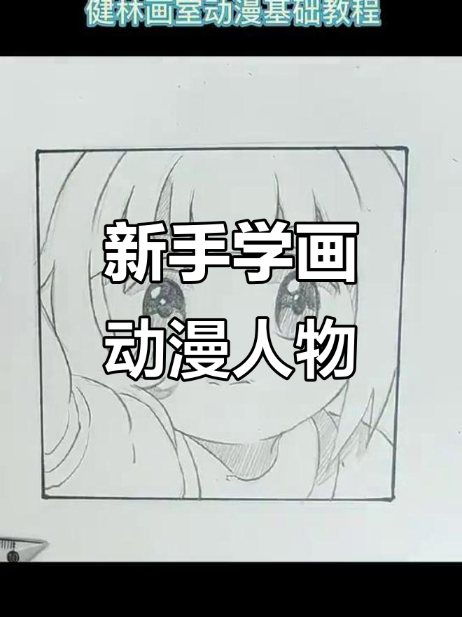 轻松入门铅笔画,打造可爱动漫大头贴