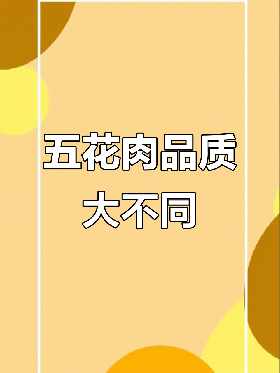 放养黑猪肉与市场猪肉大对比,质量差距一目了然