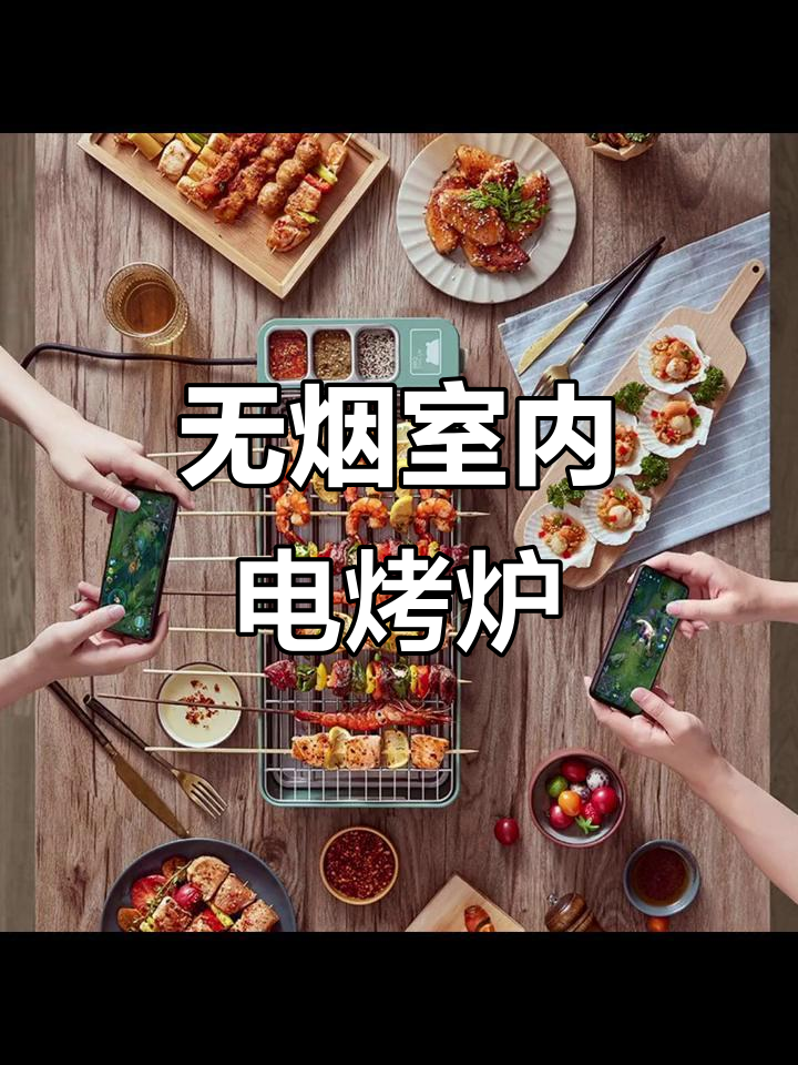 家用无烟电烤炉,轻松烧烤羊肉串与美味肉食