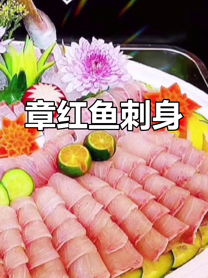 深海章红鱼刺身,尽享鲜美滋味