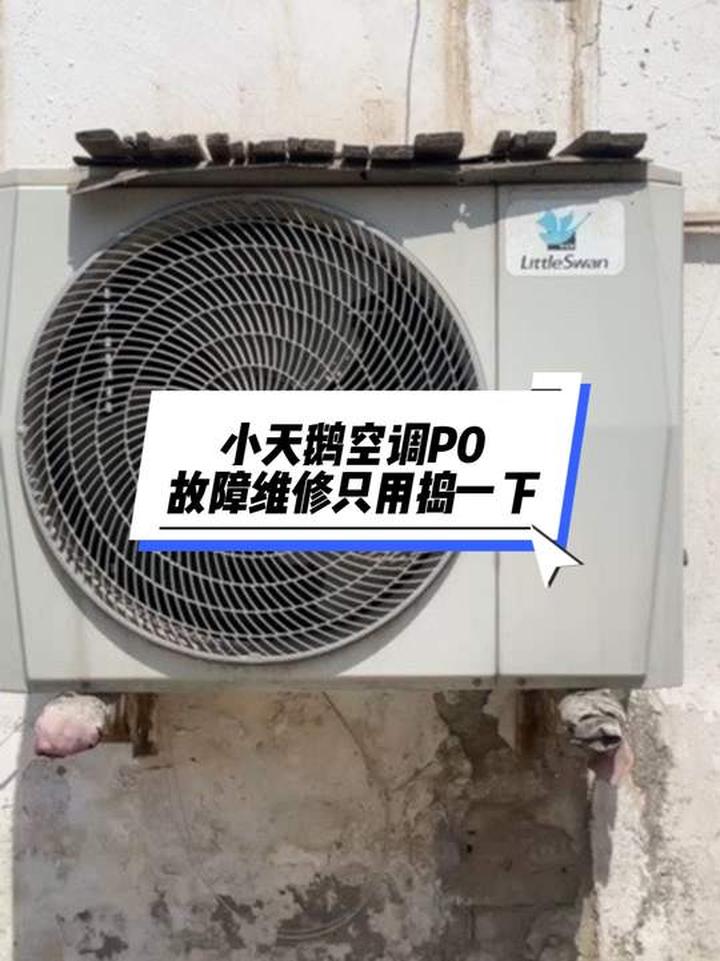 小天鹅空调P0故障怎么修