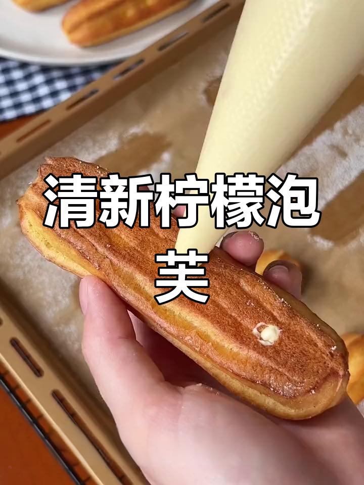 清爽柠檬闪电泡芙,夏季必备不腻口