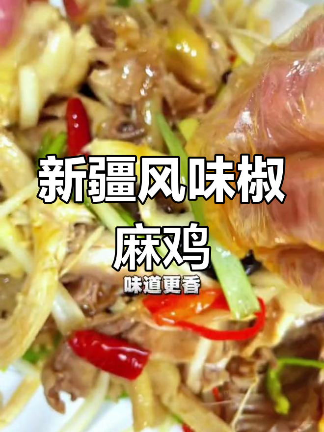 简单又好吃的椒麻鸡做法,鸡肉更劲道