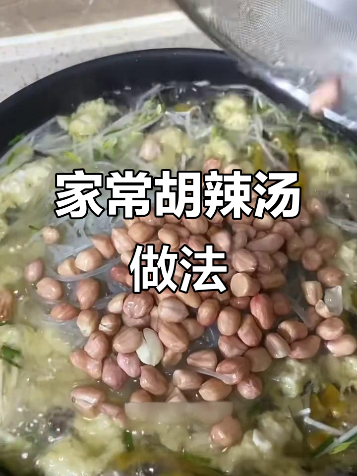 家庭版胡辣汤，配小油条和各种配料，一次喝两碗都不够
