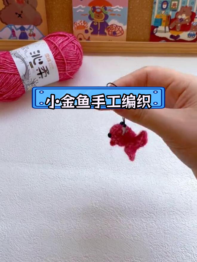 5分钟学会钩织迷你小金鱼挂件,超萌可爱!
