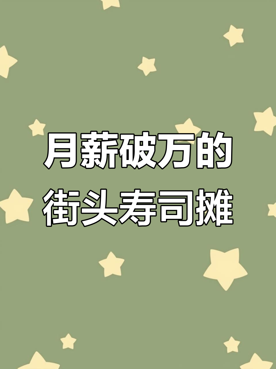 80后宝妈摆摊卖寿司,月入过万的真实生活记录