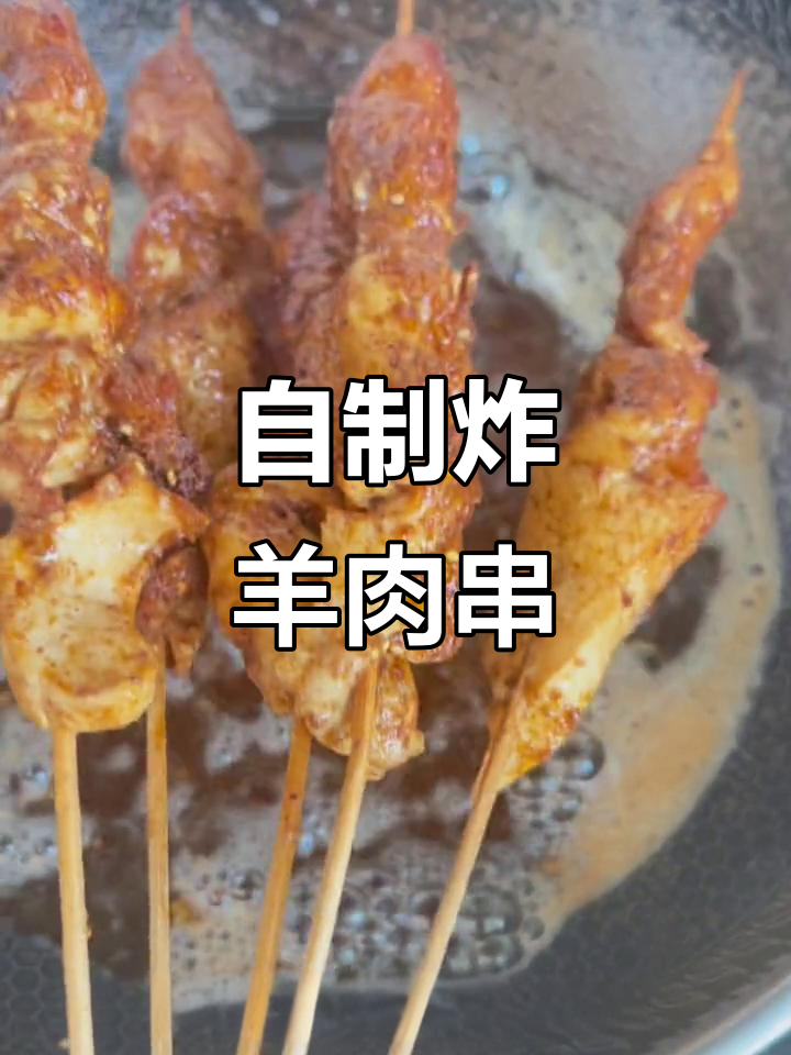 在家做油炸羊肉串和鸡肉串,撒上烧烤料和辣椒面,味道绝了!