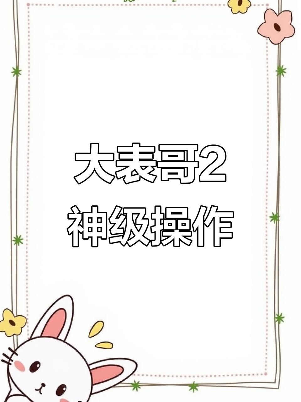 荒野大镖客2:炫酷操作让你秒变装逼之神