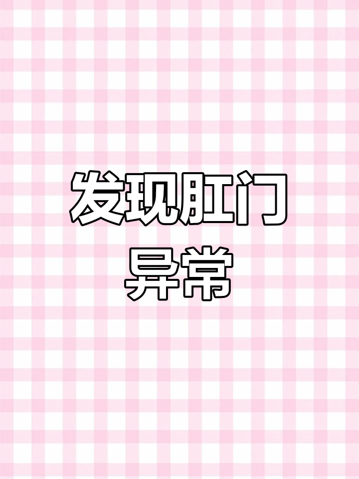 男子肛周长满菜花,竟是这种病