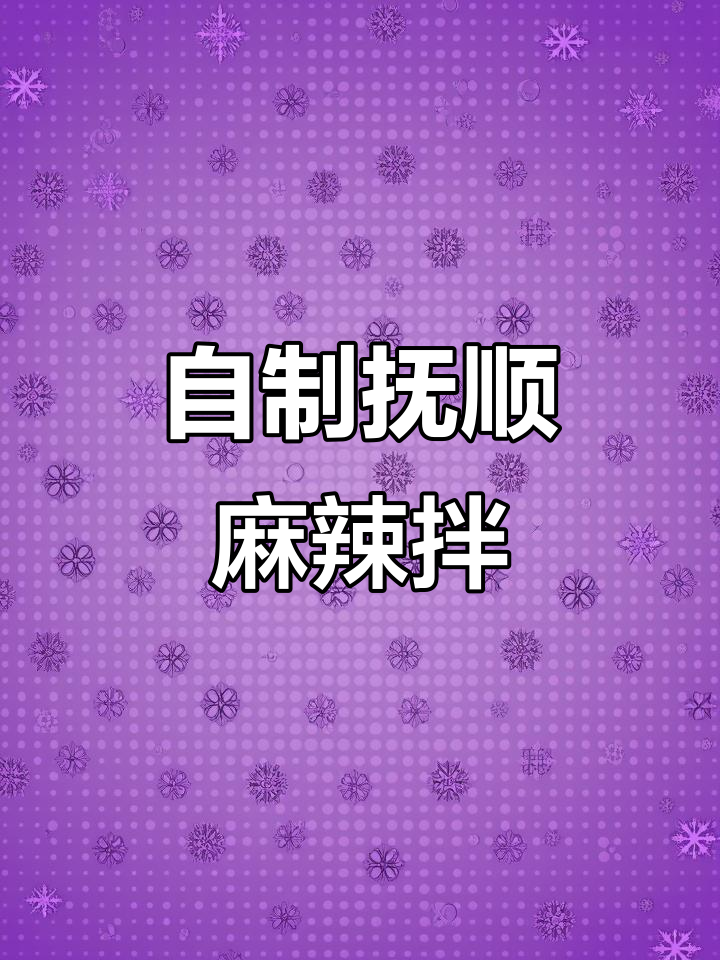 一个人在家做抚顺麻辣拌，简单又过瘾！