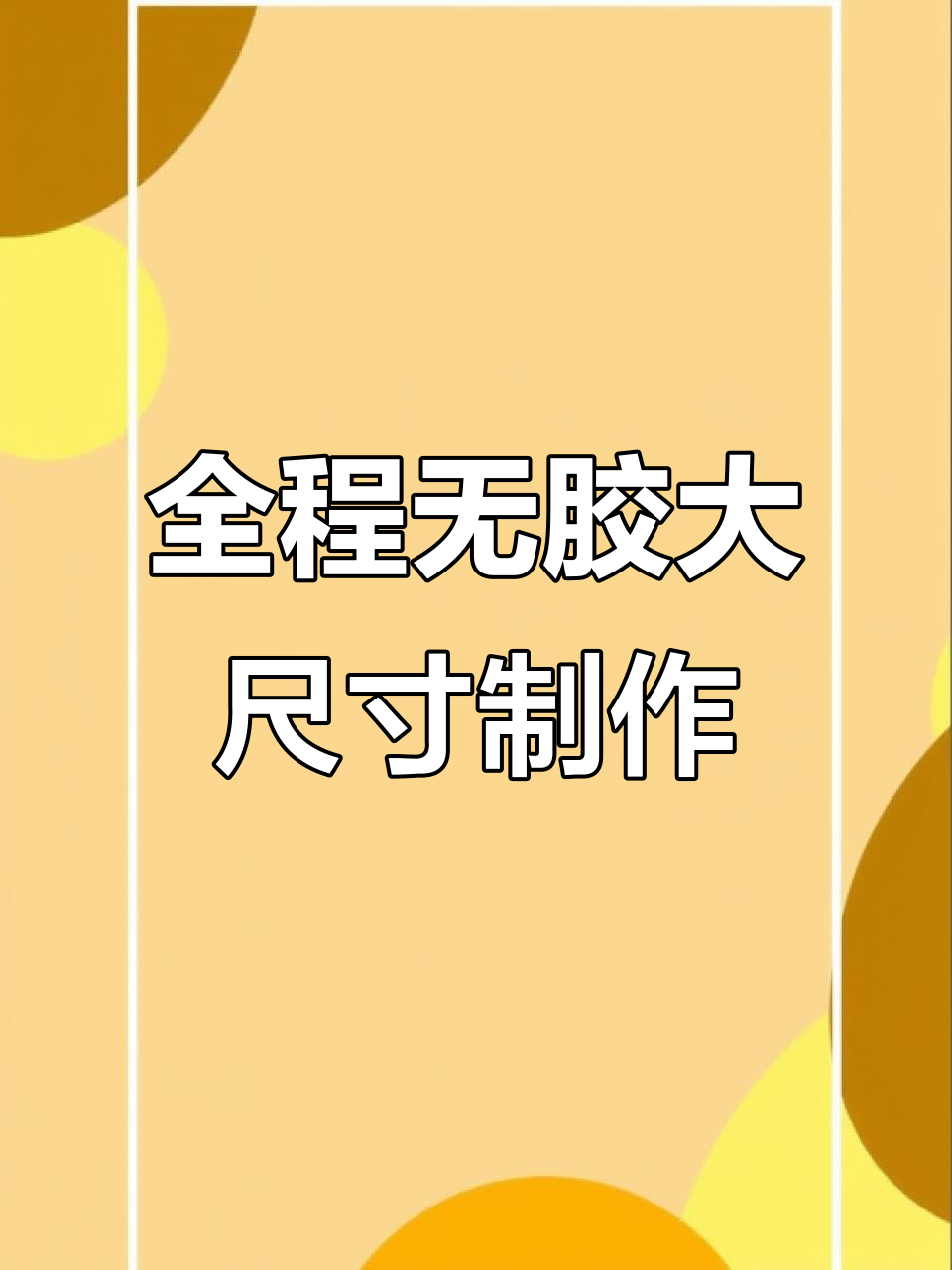 无胶拼接,超大尺寸材料生产全过程展示