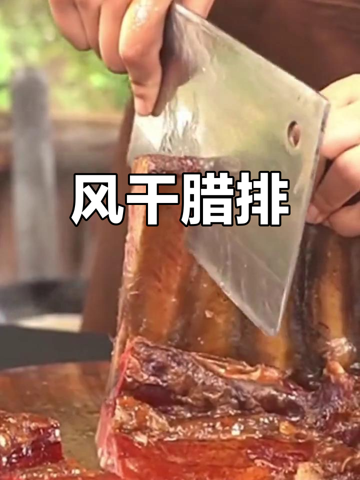 丽江腊排骨,高山猪骨腌制风干,味道浓郁独特