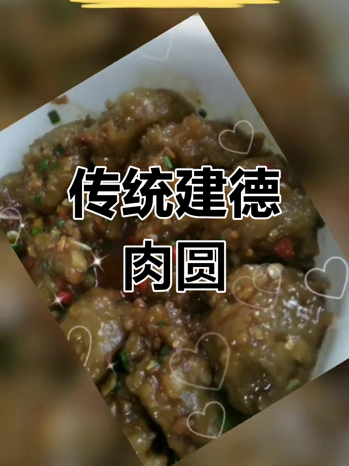 建德肉圆的独特风味与制作工艺