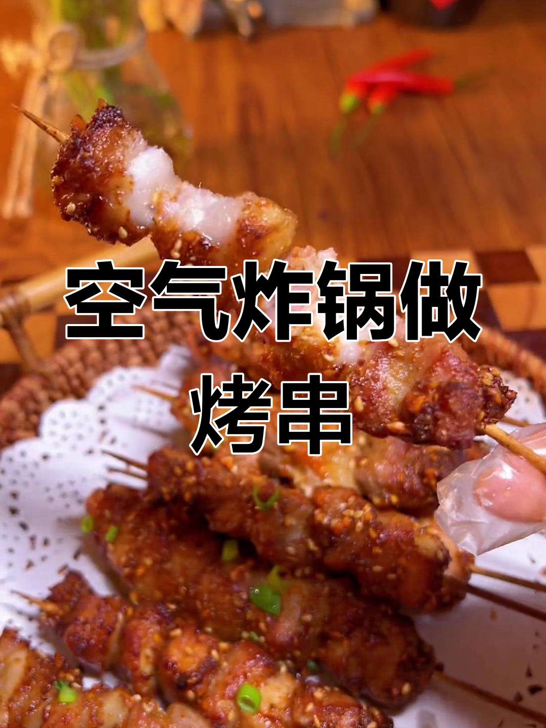 自制烧烤肉串,简单又美味