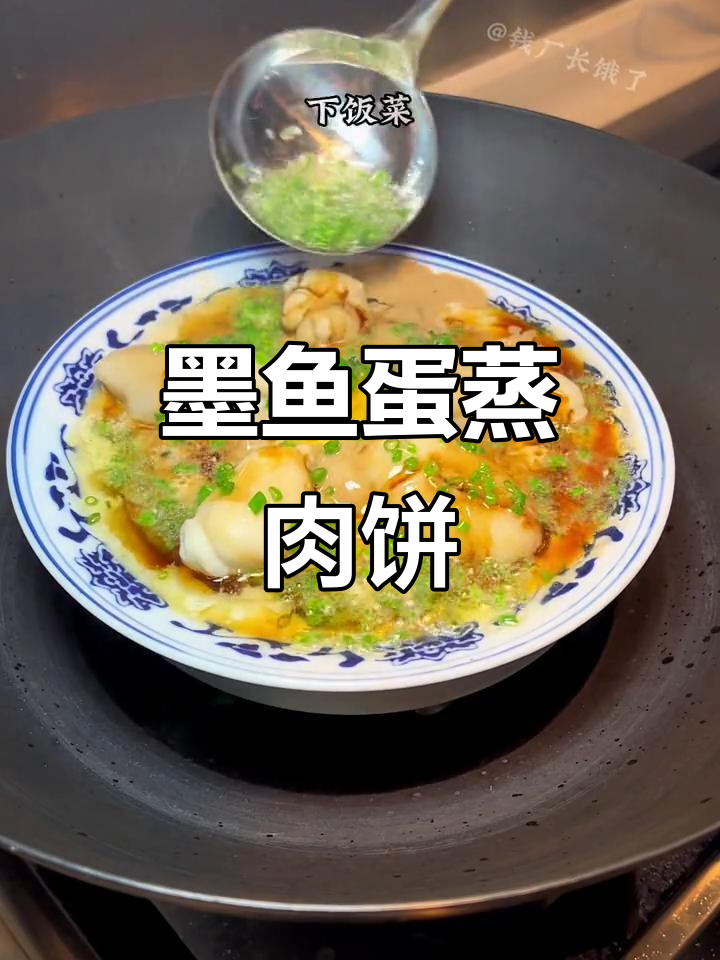 江浙沪经典下饭菜,墨鱼蛋蒸肉饼子做法大揭秘