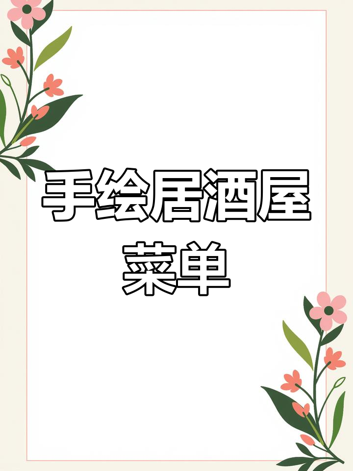 居酒屋菜单手绘设计,轻松搞定!