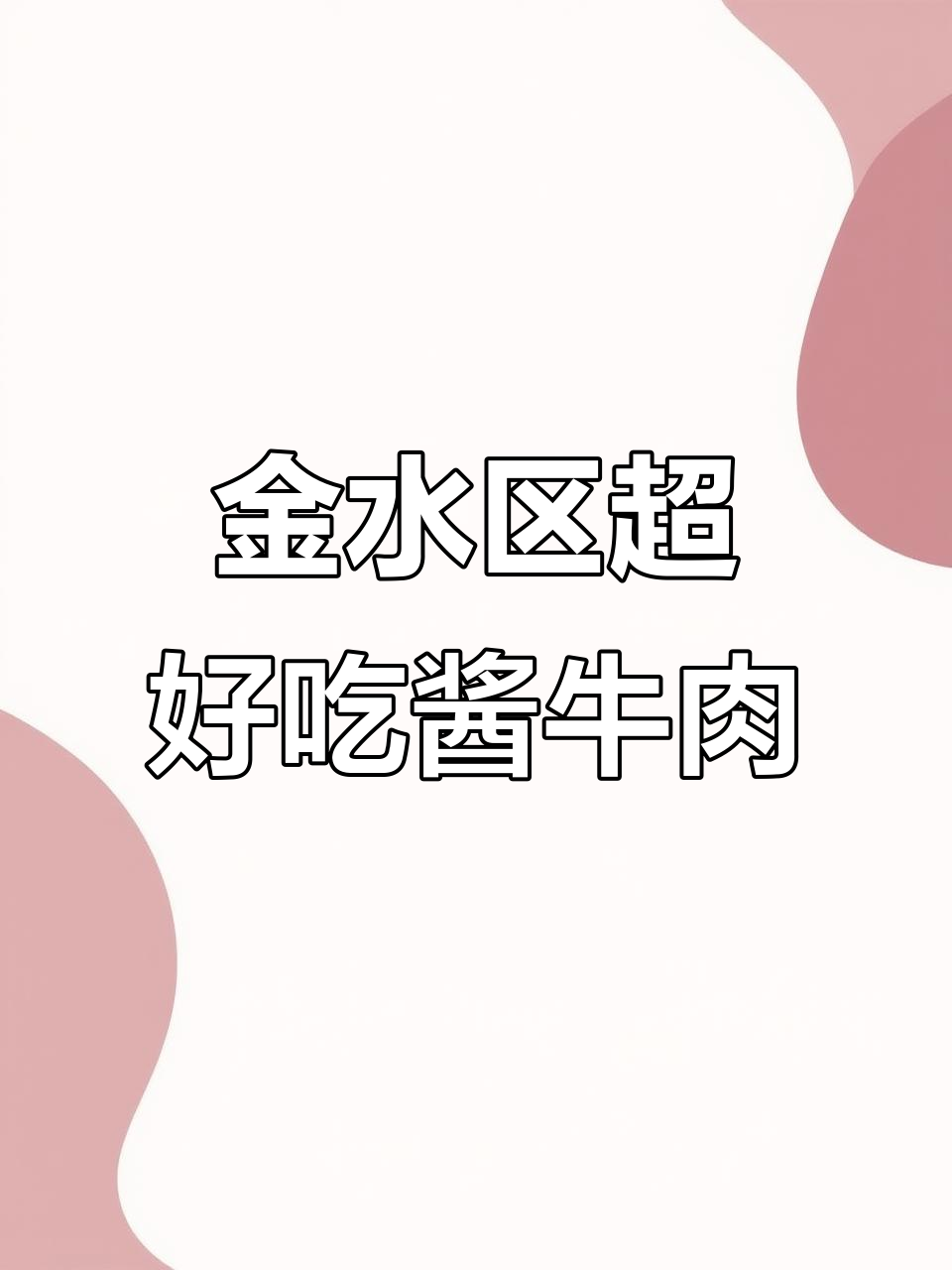 郑州金水区隐藏的酱牛肉美味,刚出锅腱子肉你尝过吗?