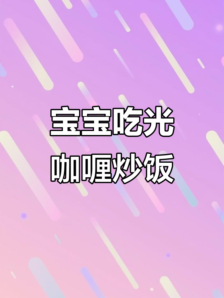 12月宝宝吃咖喱鸡丁炒饭超开心