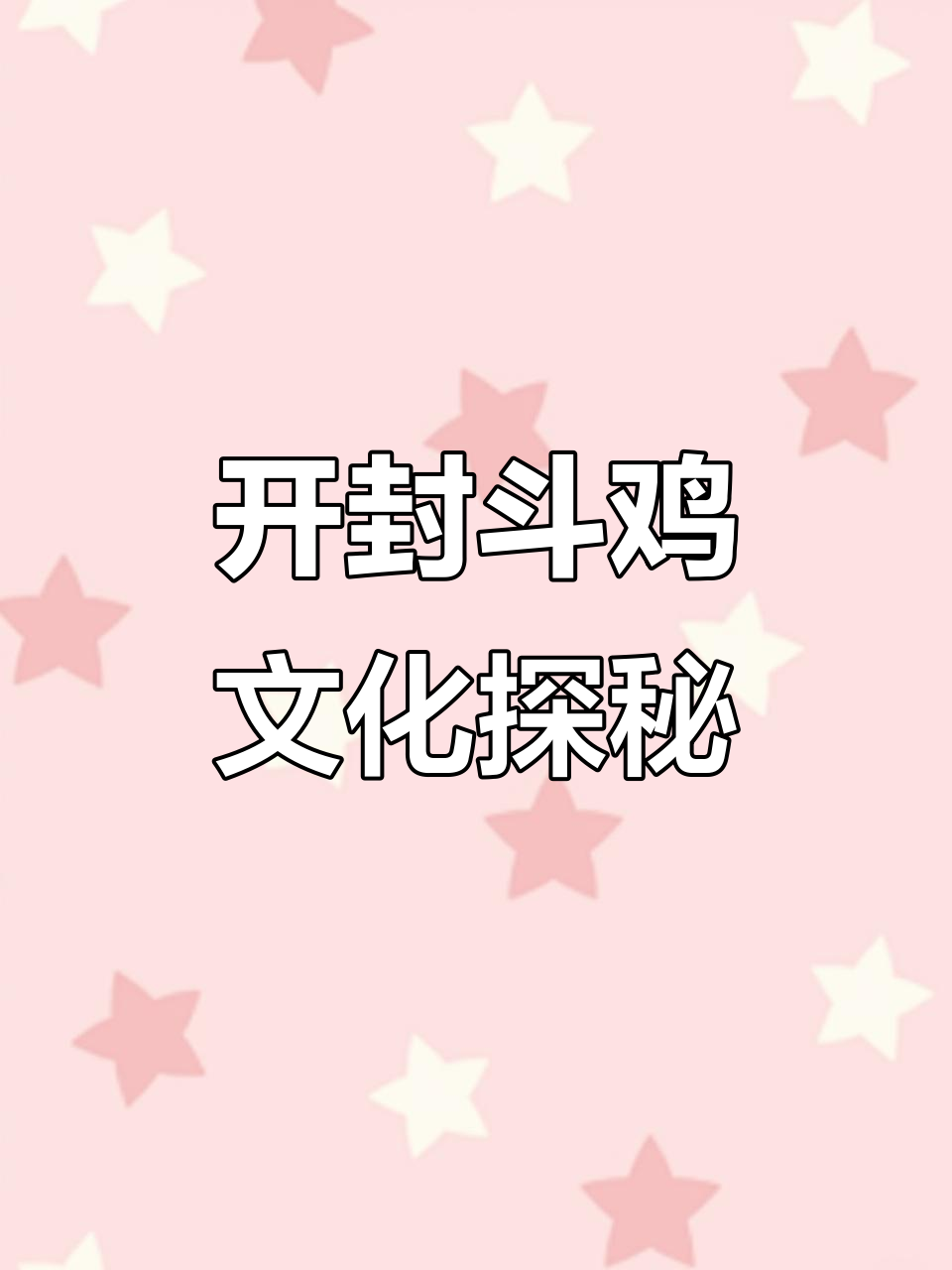 河南开封斗鸡文化揭秘:传统与活力的完美结合