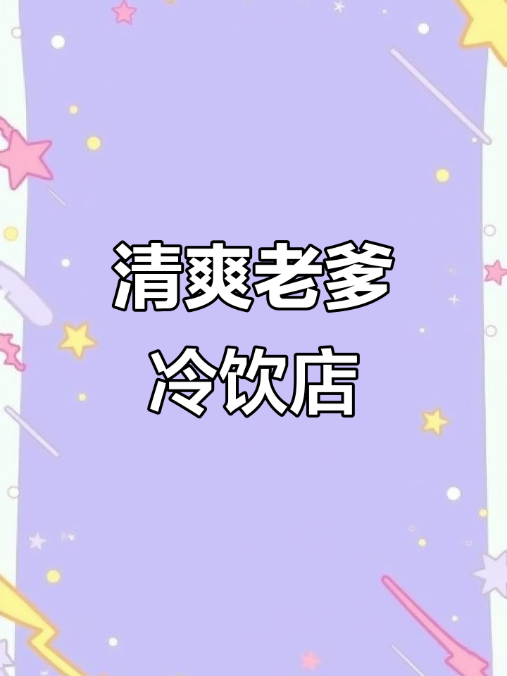 老爹冷饮店夏日冰激凌大作战,全自动设备升级!