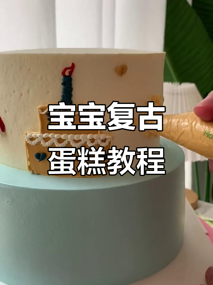 复古周岁蛋糕制作,宝宝专属甜点培训