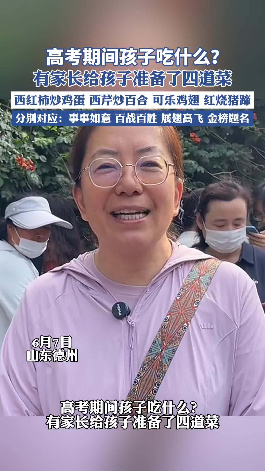 高考期间孩子吃什么?有家长给孩子准备了四道菜 高考(来源:德州晚报)