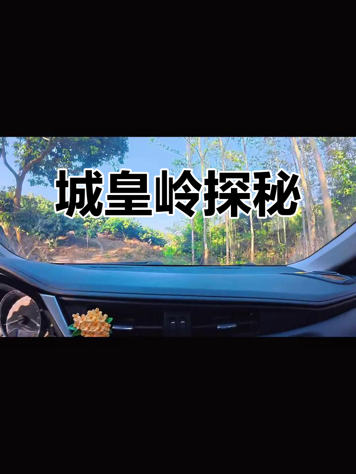 带你探索城皇岭,轻松找到入口!
