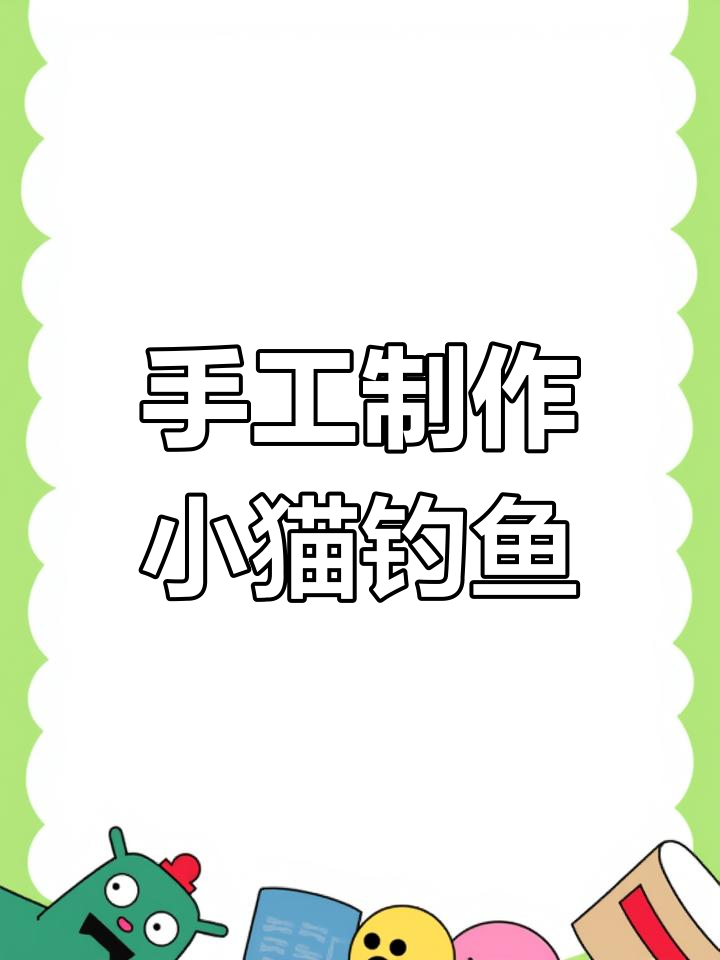 自制小猫钓鱼绘本教程