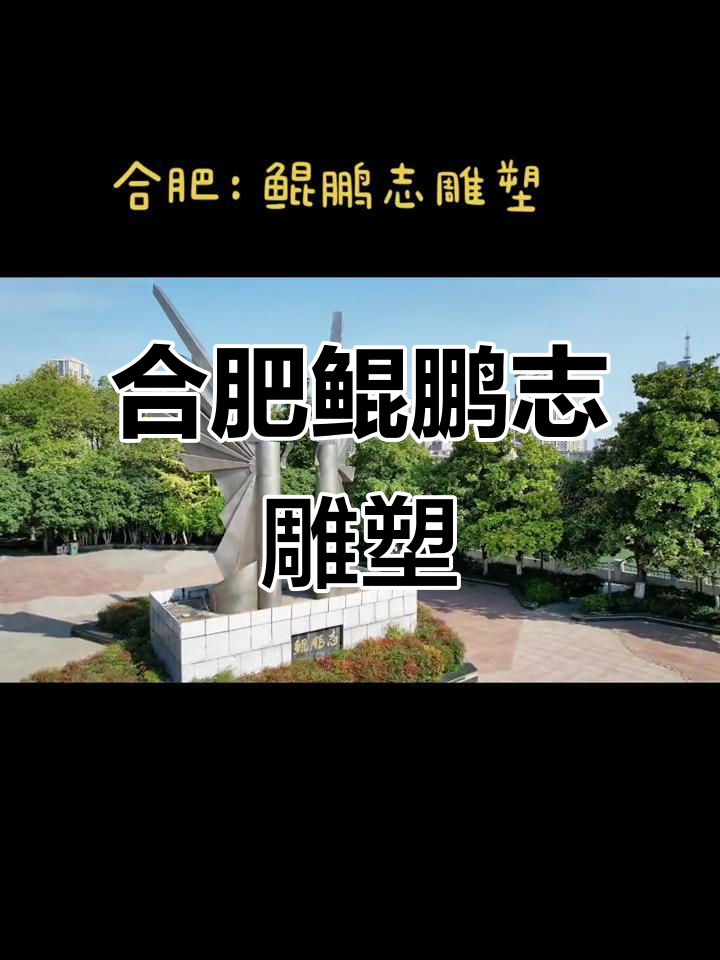 合肥鲲鹏志雕塑:城市记忆与情感共鸣