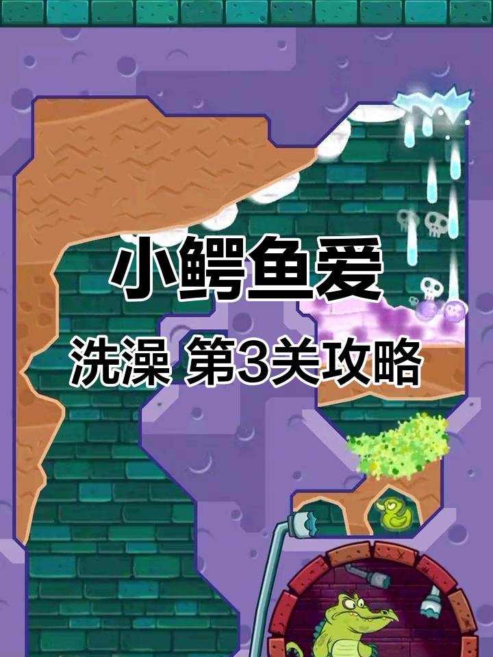 小鳄鱼爱洗澡:大顽固的饥饿挑战,第3关通关秘籍
