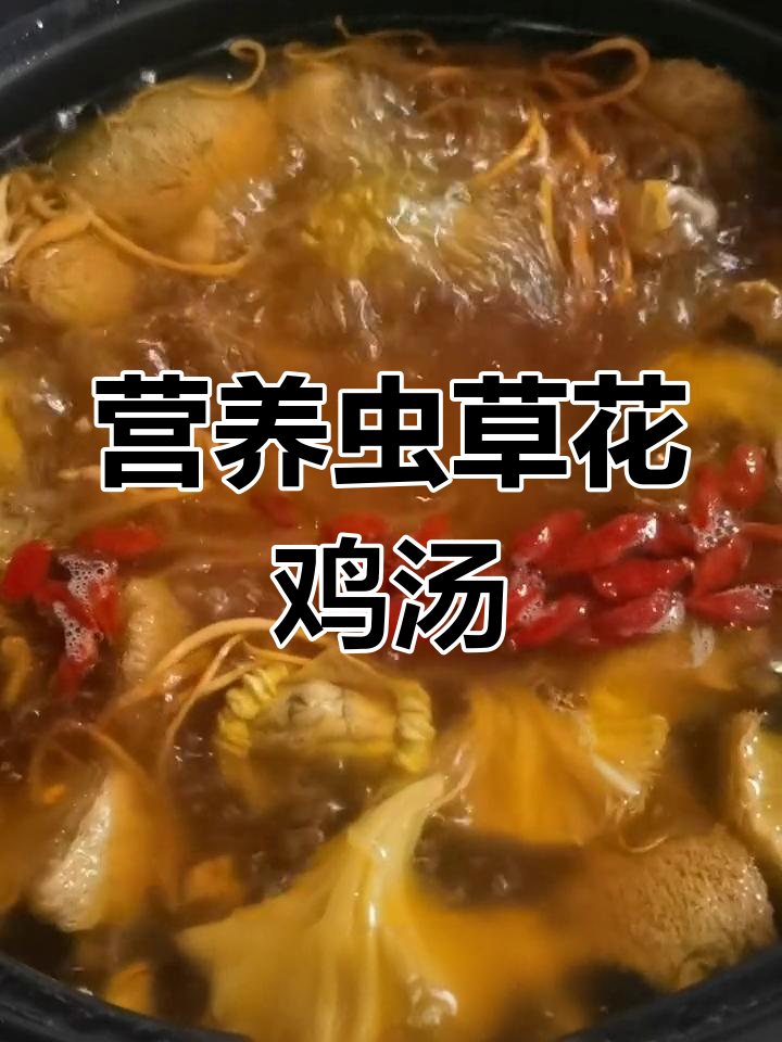 虫草花猴头菇鸡汤,滋补美味