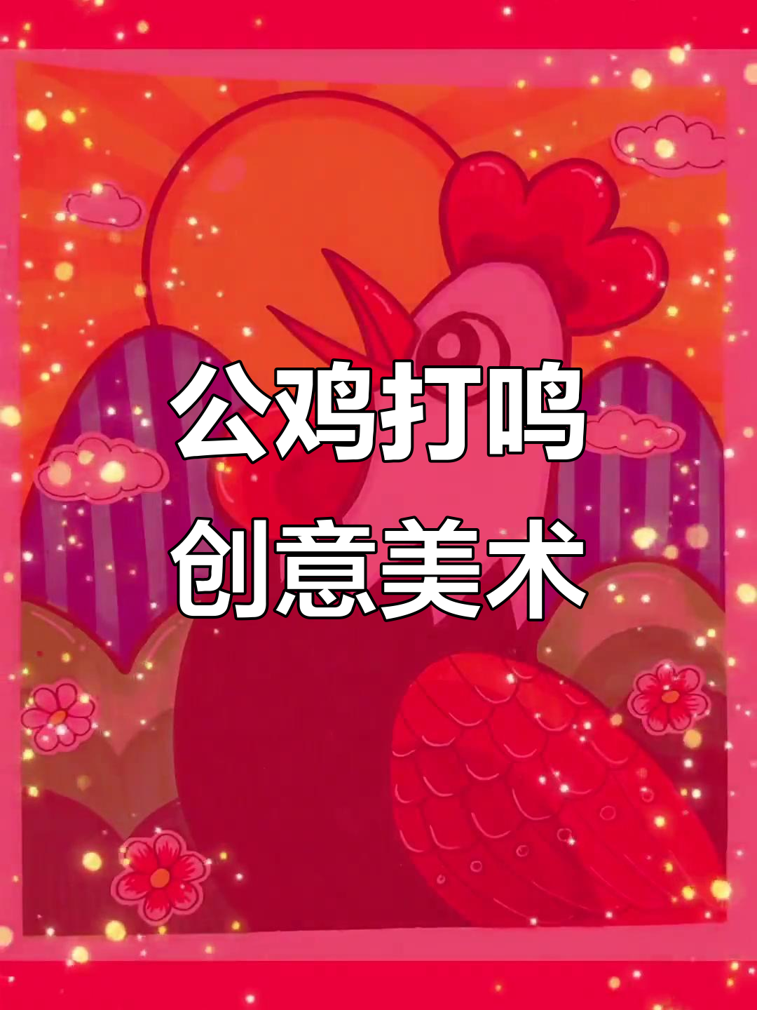 创意儿童画:公鸡打鸣,马克笔下的趣味世界