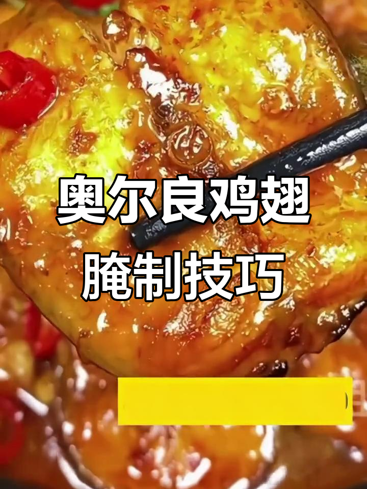 想做奥尔良烤翅?腌料选对了吗,关键步骤教你搞定