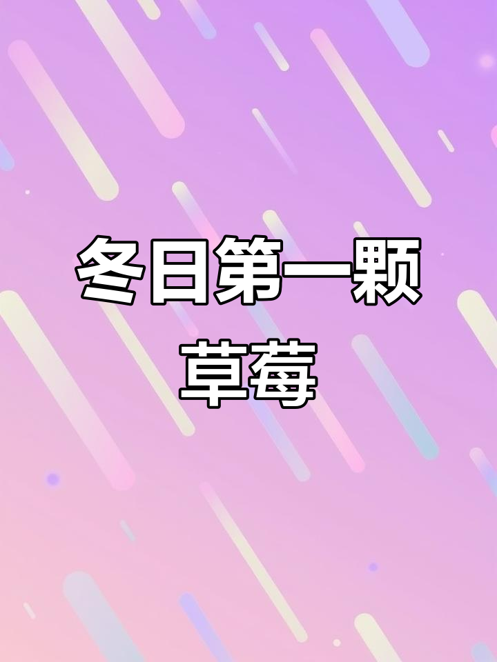 丹东九九草莓:甜而不酸,奶味十足的童年味道