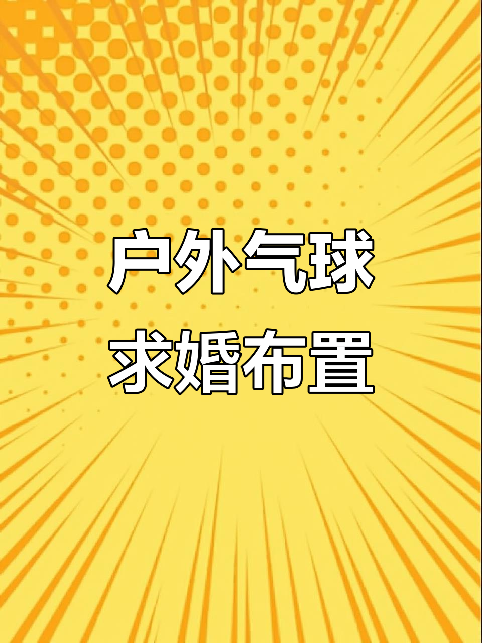滨州佐佑气球派对:户外求婚惊喜布置,浪漫氛围全开