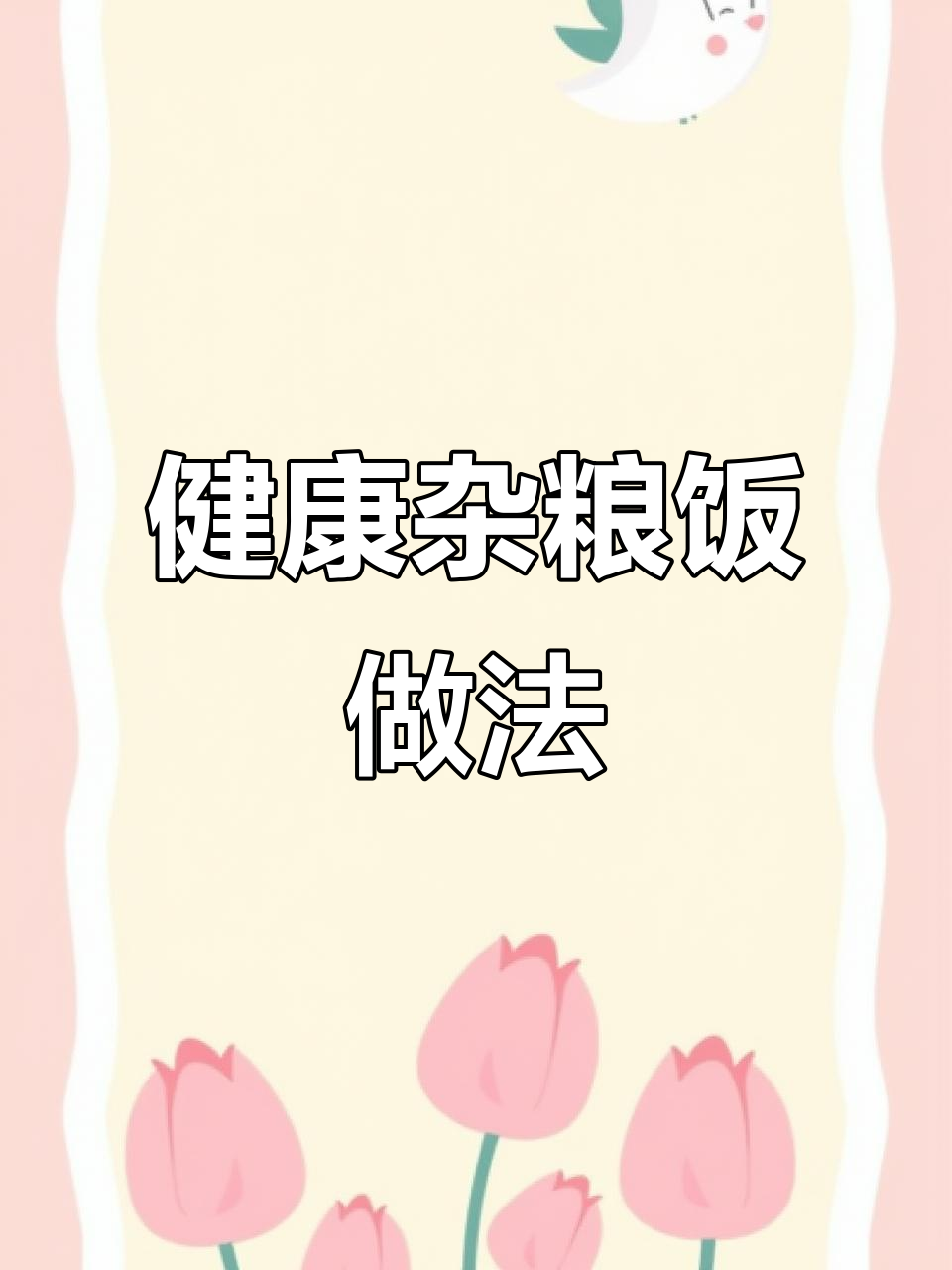 杂粮饭这样做,减脂又美味!