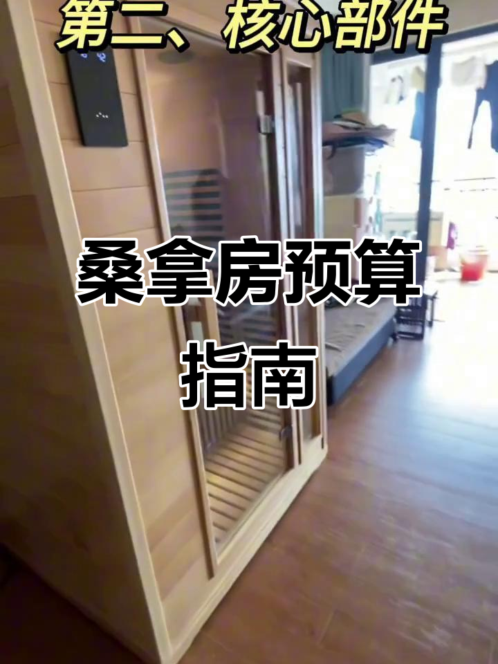 远红外桑拿房价格,尺寸、材质与安装费用全解析