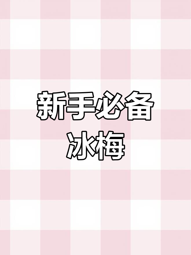 冰梅多肉:新手必选品种,轻松上色
