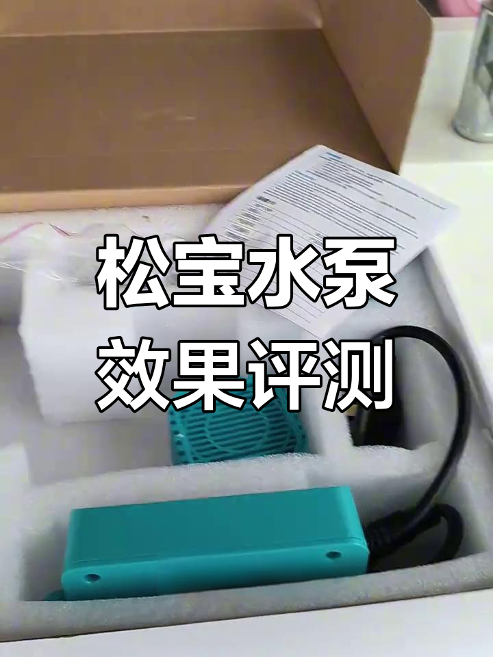 松宝水泵开箱与测试:流量强劲,适合自制鱼缸过滤器