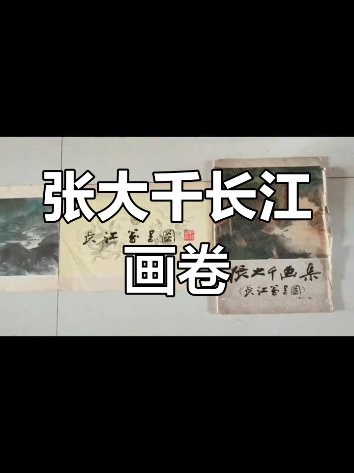 张大千《长江万里图》展现雪春潮涌,壮丽景象尽收眼底