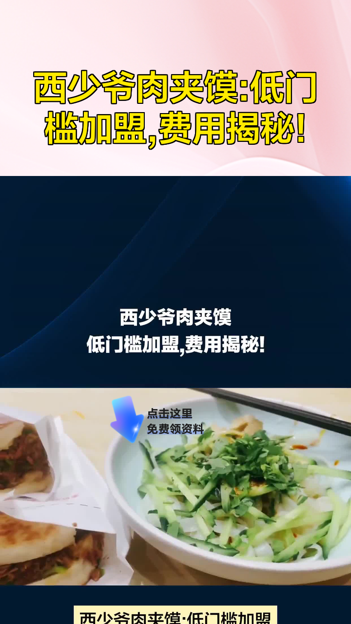 西少爷肉夹馍:低门槛加盟,费用揭秘!
