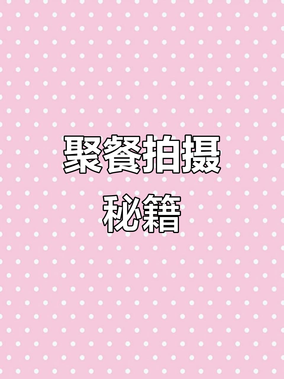 聚餐拍照小技巧,家常菜也能拍出美味感!