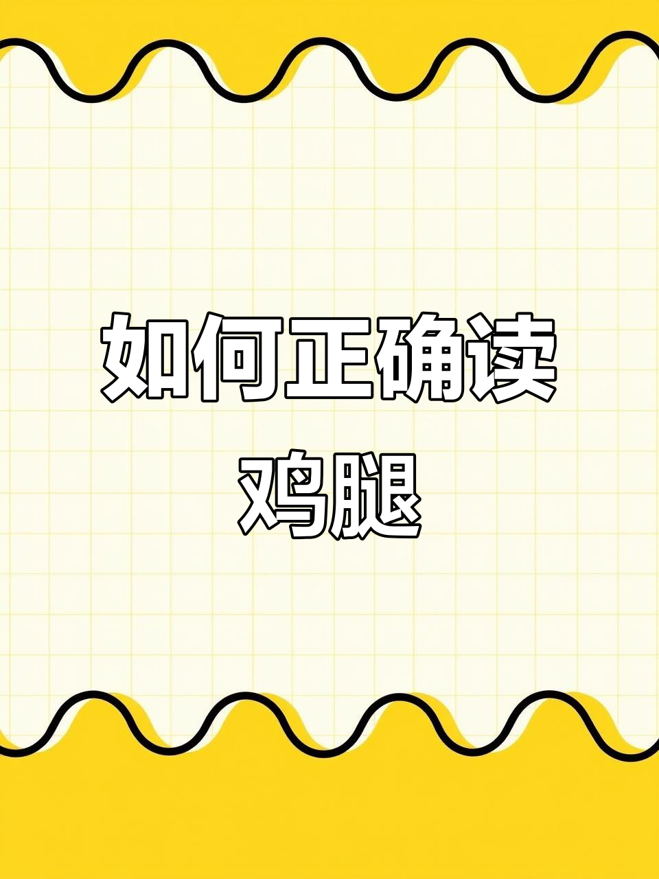 鸡腿怎么读?学会这个发音技巧,轻松掌握!