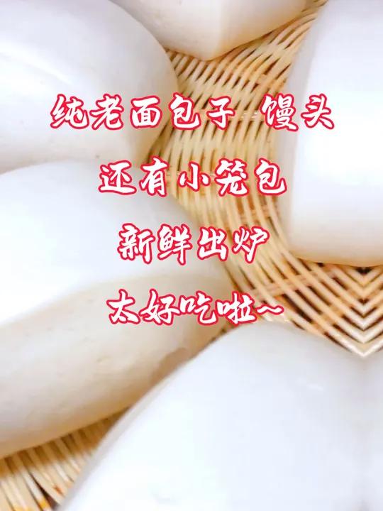 新鲜出炉的纯老面包子馒头,还有小笼包,太好吃啦~ 真材实料才能做出好味道 好吃不贵经济实惠