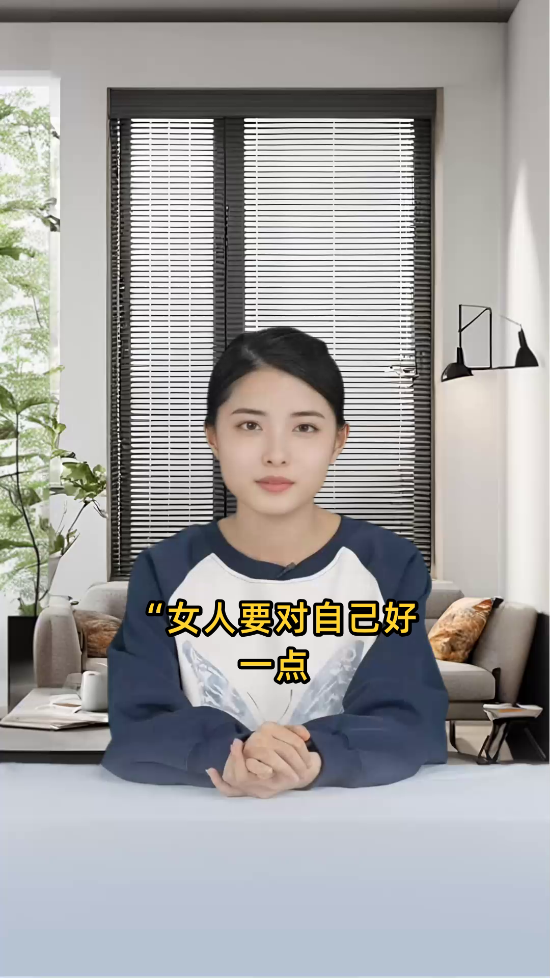 女人要对自己好一点